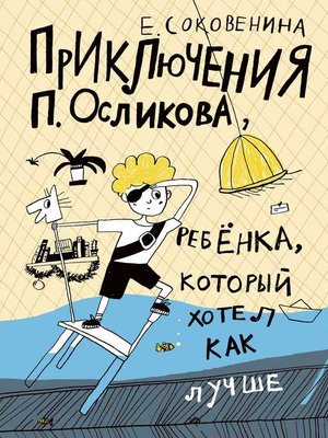 cover image of Приключения П. Осликова, ребенка, который хотел как лучше